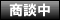 商談中