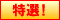 特選！