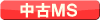 中古ＭＳ